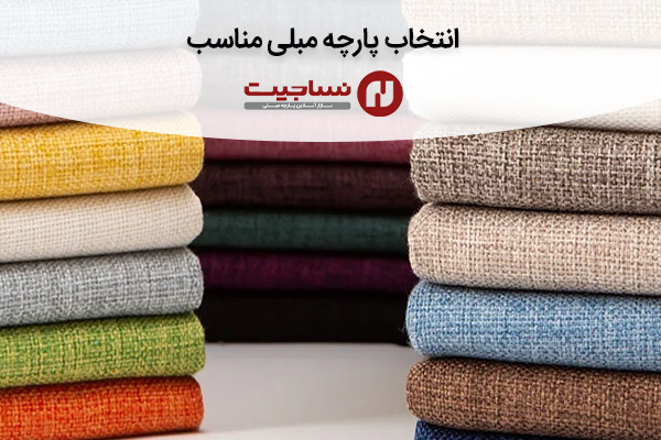 انتخاب پارچه مبلی مناسب